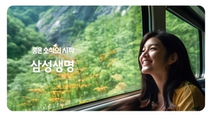 삼성생명, '좋은 소식의 시작' 광고 캠페인 선봬