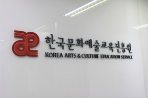 한국문화예술교육진흥원, 2022년 공공기관 경영실적 평가 A등급 달성