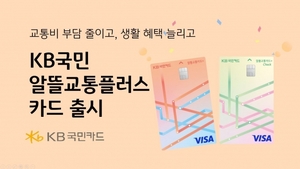 [신상품] KB국민카드 '알뜰교통플러스'