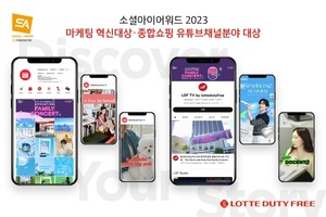 롯데면세점, 소셜아이어워드 2023서 2부문 대상 선정