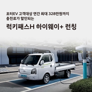 현대차, 구독형 전기차 충전 요금제 '럭키패스 H 하이웨이+' 출시