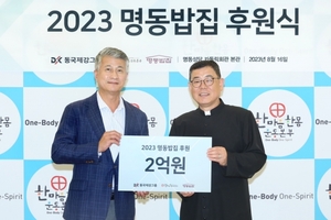 동국제강그룹, 명동밥집에 후원금 2억원 전달