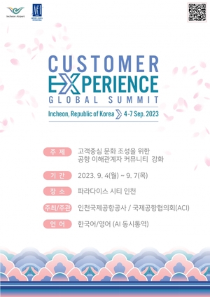 인천공항公, 항공산업 최대 고객경험 글로벌 서밋 개최