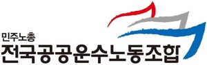 공공운수노조 "철도·전기 민영화 폐지" 공동파업 예고