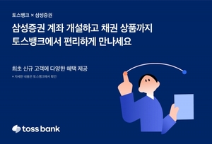 토스뱅크, '목돈 굴리기'서 삼성증권 채권상품 소개 
