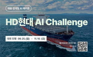 HD현대, AI 해커톤 대회 개최 'AI 인재 발굴'