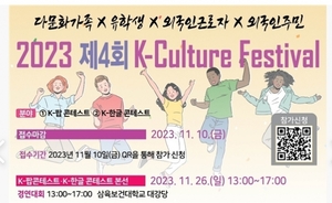 '2023 제 4회 K컬처 페스티벌' 개최