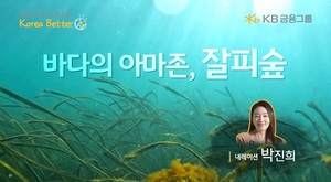 KB금융, 해양식물 '잘피' 중요성 담은 소개영상 공개