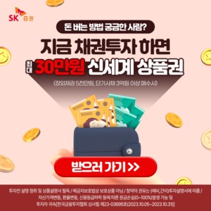 [이벤트] SK증권 '온라인 채권 매수 시 상품권 증정'