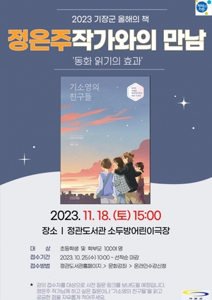 부산 기장군, 올해의 책 저자 '정은주 작가와의 만남' 개최