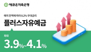 애큐온저축은행, '플러스자유예금' 금리 최대 4.1% 제공 