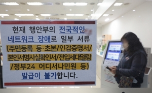 마비된 '디지털 정부'···민원서비스 '정부24' 임시 재개
