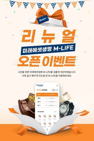 [이벤트] 미래에셋생명 'M-LIFE 개편 기념 경품 추첨'