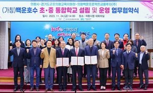 의왕시-군포의왕교육지원청, '백운호수 통합학교' 설립 업무협약