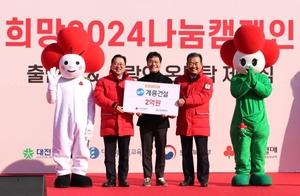 계룡건설, '희망2024 나눔캠페인' 성금 2억원 기탁