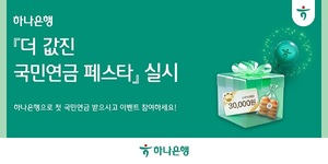 [이벤트] 하나은행 '더 값진 국민연금 페스타'