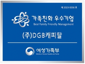 DGB캐피탈, 일·가족 양립 지원 '가족친화인증기업' 획득