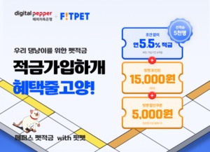 [신상품] 페퍼저축銀, 연 5.5% '페퍼스 펫적금 with 핏펫'