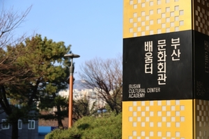 '부산문화회관 배움터' 개관식 개최… 3월부터 운영