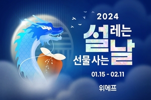 [이벤트] 위메프 '2024 설 기획전'