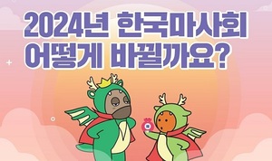 한국마사회, 공식 유튜브 채널 '마사회TV' 신년 이벤트