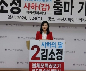김소정 변호사, 부산 사하갑 총선 출마 선언