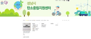 [성남소식] 탄소중립지원센터 홈페이지 개설