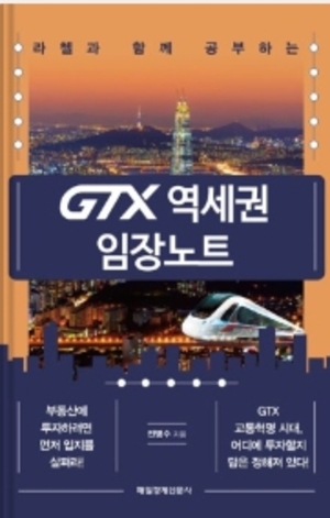 [신간] 전병수 'GTX 역세권 임장 노트'