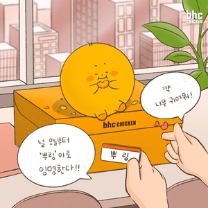 bhc그룹, '뿌링·커르르 패밀리' 캐릭터 인기