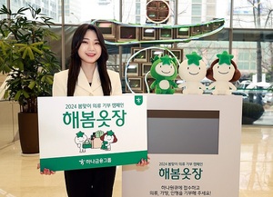 하나금융, 의류 기부 캠페인 '해봄옷장'···"탄소배출 저감"