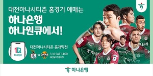 하나은행, '2024 대전하나시티즌 홈경기' 예매 서비스