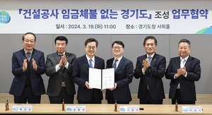 경기도, '건설공사 임금체불 방지' 업무협약