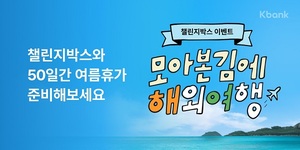 [이벤트] 케이뱅크 '모아본 김에 해외여행 챌린지'