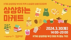 부산진구 신발특구, KT&G 상상마당 '상상하는 마케트' 개최