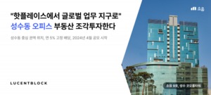 루센트블록, 내달 부동산 조각투자 9호 '성수 코오롱타워' 공모
