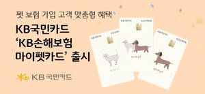 [신상품] KB국민카드 'KB손보 마이펫'