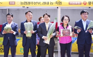 광주시, 농산물 이용 촉진 '금요직거래장터' 개장
