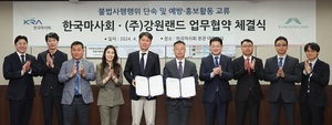 한국마사회-강원랜드, 불법사행행위 근절 업무협약 체결