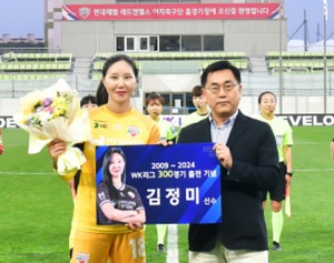 현대제철 레드엔젤스 김정미, WK리그 300경기 출전 달성