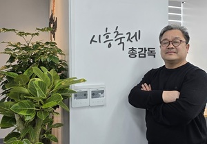 김종원 총감독 "시흥 거북섬 활성화 나비 효과 부를 축제 준비했다"