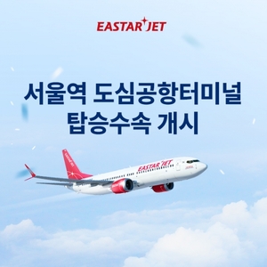 이스타항공, 서울역 도심공항터미널 탑승 수속 시작