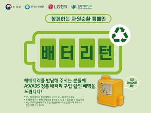 LG전자, 무선청소기 폐배터리 수거로 자원순환 앞장