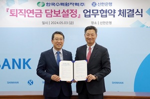 신한은행, 한국수력원자력과 '퇴직연금 담보설정 서비스' 협약