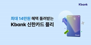 [신상품] 케이뱅크 'Kbank 신한카드 플리'