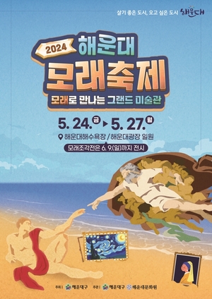 [해운대구소식] 세계 미술관 여행 2024 해운대 모래축제 등