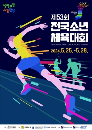 제53회 전국소년체전 25일 개막…나흘간 대장정