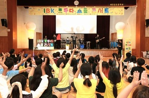 기업銀, 다문화 초등학생과 함께하는 '스쿨콘서트' 개최