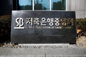 저축은행중앙회, '제2차 부실채권 공동매각'···총 1360억원 해소
