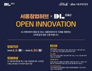 DL이앤씨, 서울경제진흥원과 오픈 이노베이션 공모