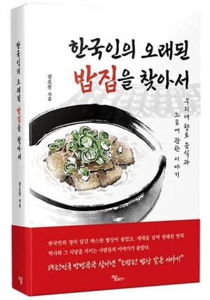 향토음식과 노포 다룬 '한국인의 오래된 밥집을 찾아서' 출간 